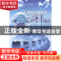正版 计算机应用基础 刘艳英主编 西北工业大学出版社 9787561237