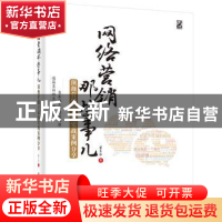 正版 网络营销那些事儿:顶级营销专家的实战案例分享 翟东胜著 电