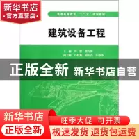 正版 建筑设备工程 刘妍,黄向阳主编 中国水利水电出版社 978750