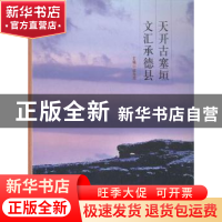 正版 天开古塞垣 文汇承德县 杨海涛主编 河北大学出版社 9787566