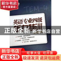 正版 英语专业四级听力特训 金利编著 西安交通大学出版社 978756