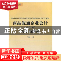 正版 商品流通企业会计(第十一版)习题与解答 丁元霖主编 立信会