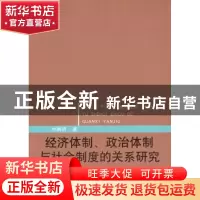 正版 经济体制、政治体制与社会制度的关系研究 刘嗣明著 中央编