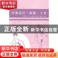 正版 外套设计·制版·工艺 蒋筱筱 浙江工商大学出版社 9787517805