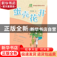 正版 蛋壳花开 何欣航著 山东教育出版社 9787532885329 书籍