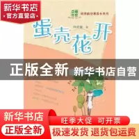 正版 蛋壳花开 何欣航著 山东教育出版社 9787532885329 书籍