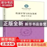 正版 性别平等与妇女发展:理论与实证 陈晖著 中国民主法制出版