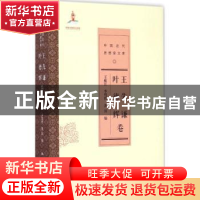 正版 中国近代思想家文库:王先谦 叶德辉卷 王维江,李骛哲,黄田