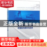 正版 南水北调特大型渡槽关键技术研究与实践 河南省水利勘测设计