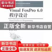 正版 Visual FoxPro 6.0程序设计(本科) 吴波,郭川军 人民邮电出
