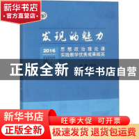 正版 发现的魅力:思想政治理论课实践教学优秀成果撷英:2016 肖香