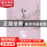 正版 茶香中国:红茶之乡 李雪松 世界图书出版公司 9787510089145