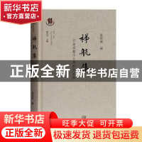 正版 梯航集:日藏汉籍中日学术对话录 查屏球编 上海古籍出版社 9