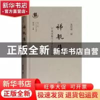 正版 梯航集:日藏汉籍中日学术对话录 查屏球编 上海古籍出版社 9