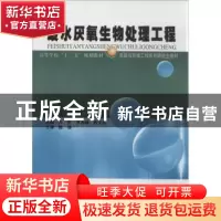 正版 废水厌氧生物处理工程 万松,李永峰,殷天名主编 哈尔滨工