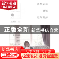 正版 最努力的时候运气最好 吴淡如[著] 江苏凤凰文艺出版社 9787