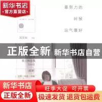 正版 最努力的时候运气最好 吴淡如[著] 江苏凤凰文艺出版社 9787