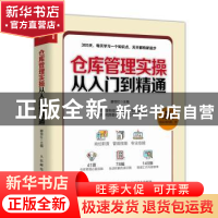 正版 仓库管理实操从入门到精通 滕宝红 人民邮电出版社 97871154