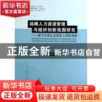正版 战略人力资源管理与组织创新氛围研究:基于中国企业研发人员