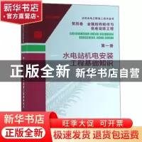 正版 水电站机电安装工程基础知识 刘灿学,徐广涛,李红春等编著