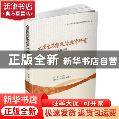 正版 大学生思想政治教育研究:第一辑 王安平主编 四川大学出版社