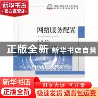 正版 网络服务配置 蔡俊才主编 知识产权出版社 9787513021814 书