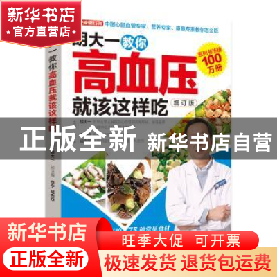 正版 胡大一教你高血压就该这样吃 胡大一 主编 中国轻工业出版社