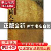 正版 四川省图书馆、成都图书馆百年同人文集 王嘉陵主编 四川大