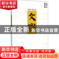 正版 文学:2014秋冬卷 陈思和,王德威主编 上海文艺出版社 97875
