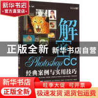 正版 解密Photoshop CC:经典案例与实用技巧 高军锋编著 清华大学