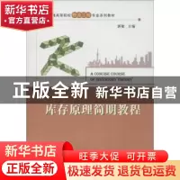 正版 库存原理简明教程 郭敏主编 华中科技大学出版社 9787560988