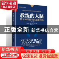 正版 教练的大脑:基于神经科学的思维训练(第2版) [美]艾米·布兰