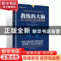 正版 教练的大脑:基于神经科学的思维训练(第2版) [美]艾米·布兰