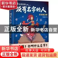 正版 炎黄家族:没有名字的人:4:命运之轮 范先慧著 人民文学出