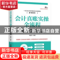 正版 会计真账实操全流程从入门到精通 高爱萍编著 中国铁道出版