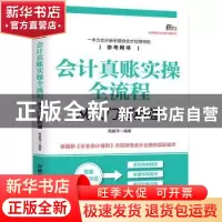 正版 会计真账实操全流程从入门到精通 高爱萍编著 中国铁道出版