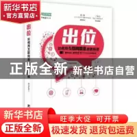 正版 出位:如何用互联网思维破除瓶颈 孙文武著 中央编译出版社 9