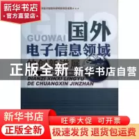 正版 国外电子信息领域的创新进展 张明龙,张琼妮著 知识产权出