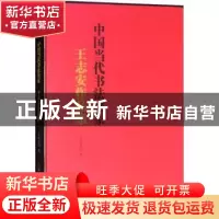 正版 中国当代书法名家:王志安作品集 王志安著 中国文联出版社 9