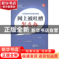 正版 网上被吐槽怎么办:社交媒体时代的危机管理 (美)路易斯·卡波