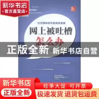 正版 网上被吐槽怎么办:社交媒体时代的危机管理 (美)路易斯·卡波