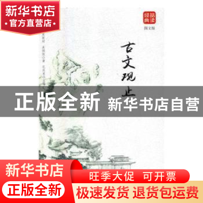 正版 古文观止 (清)吴楚材,(清)吴调侯著 吉林文史出版社 978754