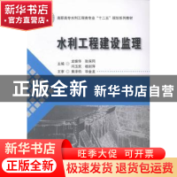 正版 水利工程建设监理 龙振华[等]主编 华中科技大学出版社 9787