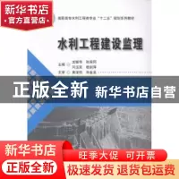 正版 水利工程建设监理 龙振华[等]主编 华中科技大学出版社 9787