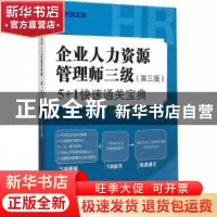 正版 企业人力资源管理师三级(第三版)5+1快速通关宝典 弗布克