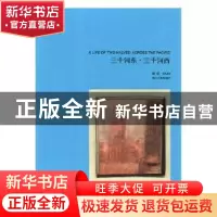 正版 三十河东·三十河西 徐进[主编] 浙江人民美术出版社 9787534