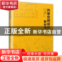 正版 共享空间设计解剖书 (日)猪熊纯,(日)成濑友梨主编 江苏凤