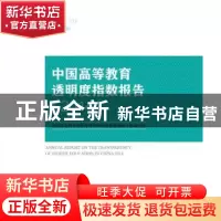正版 中国高等教育透明度指数报告:2014:2014:以高等学校网站信息