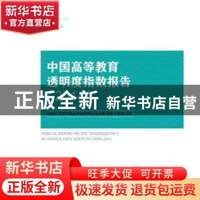 正版 中国高等教育透明度指数报告:2014:2014:以高等学校网站信息