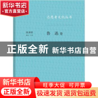 正版 志愿者文化丛书:鲁迅卷 钱理群 生活.读书.新知三联书店 978